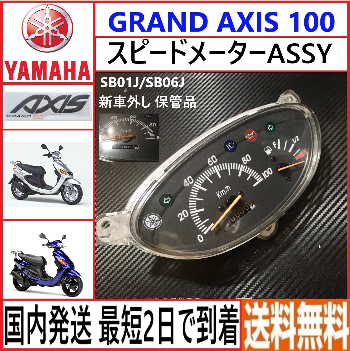 グランド アクシス100 ヤマハ純正 スピードメーター 新品 新車 グランド アクシス100 ヤマハ純正 スピードメーター 新品 新車