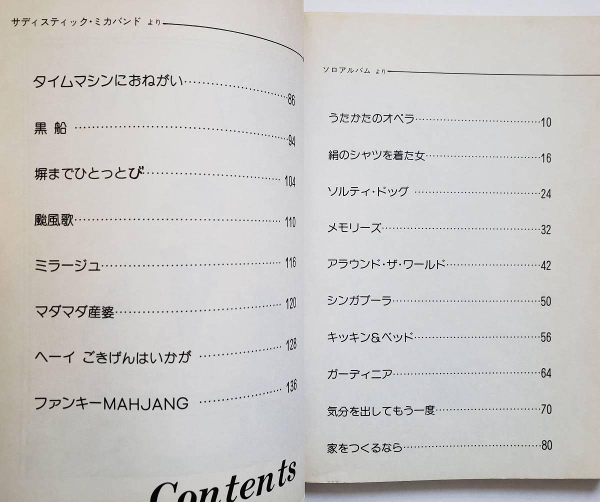 加藤和彦 サディスティック・ミカバンド レコード・コピー フルスコア スーパーガス・ミカバンド 高橋幸宏 高中正義 楽譜 バンドスコア_画像5