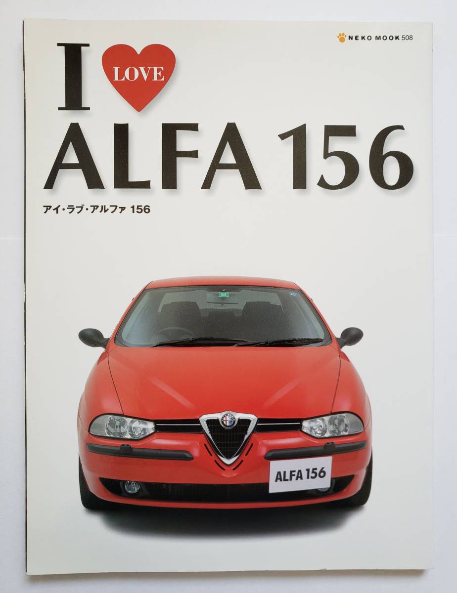 I LOVE ALFA 156 アイ・ラブ・アルファ156 アルファロメオ Alfa Romeo バイヤーズガイド メカニズム メンテナンス 整備 解説 NEKO MOOK 508_画像1