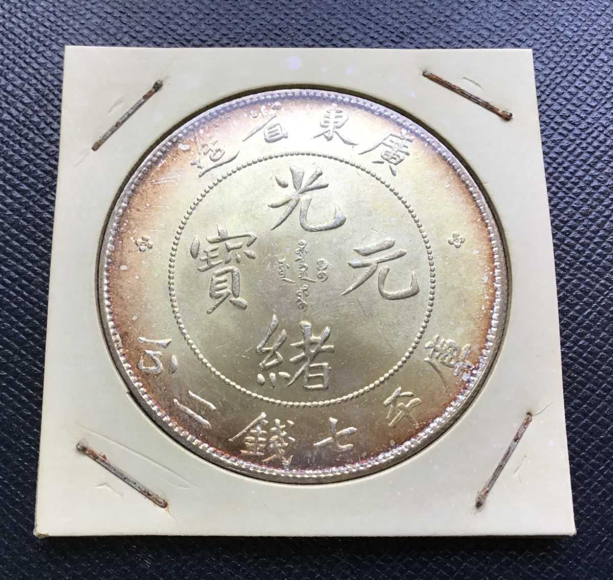 china 貿易銀中国大清寶庫平錢古錢中國光緒元メダル-