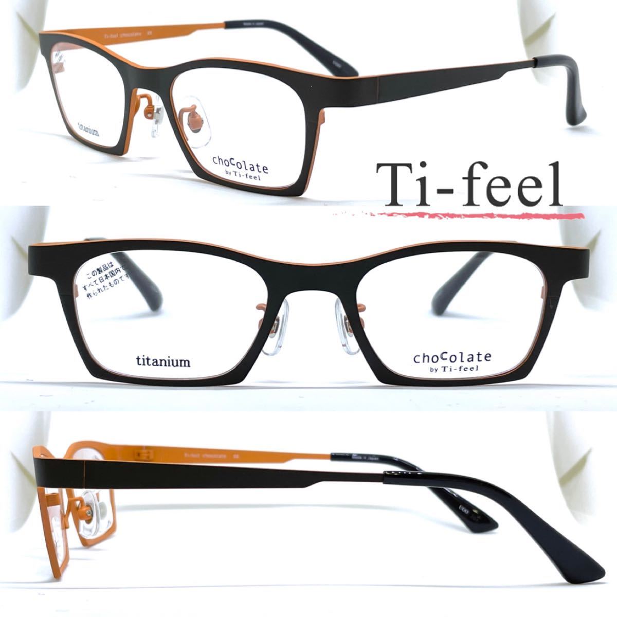 新品 送料無料 Ti-feel ティフィール メガネフレーム chocolate by Ti