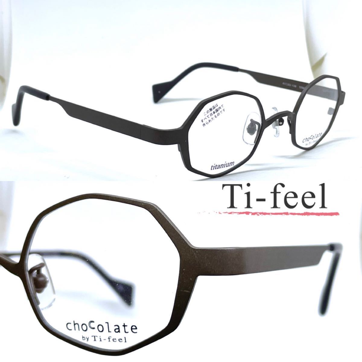 新品 送料無料 Ti-feel ティフィール メガネフレーム chocolate by Ti
