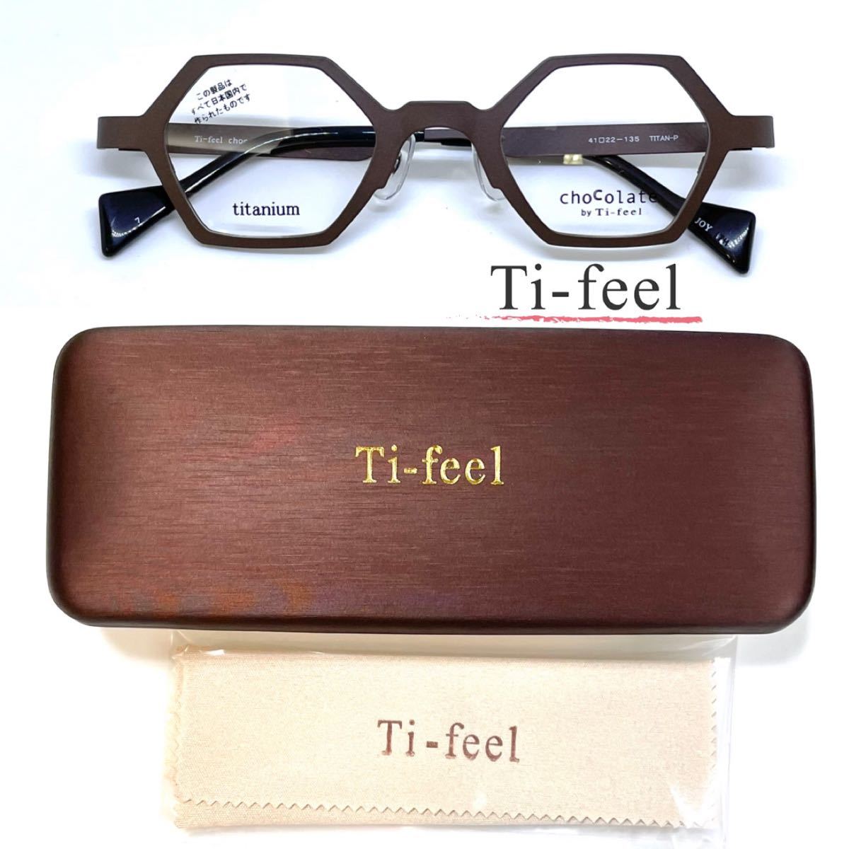 新品 送料無料 Ti-feel ティフィール メガネフレーム chocolate by Ti
