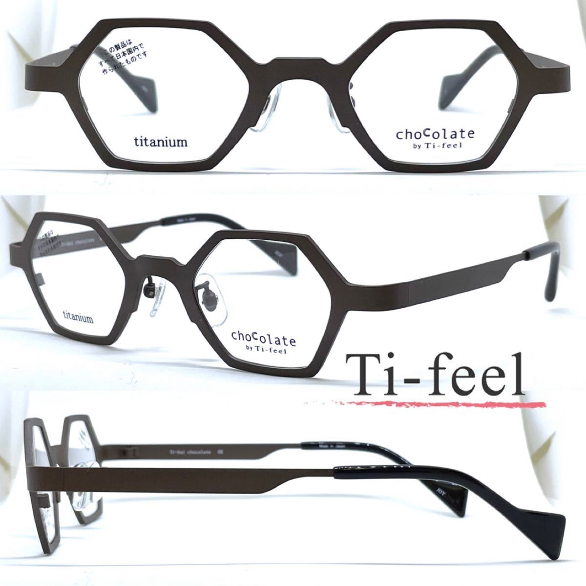 新品 送料無料 Ti-feel ティフィール メガネフレーム chocolate by Ti