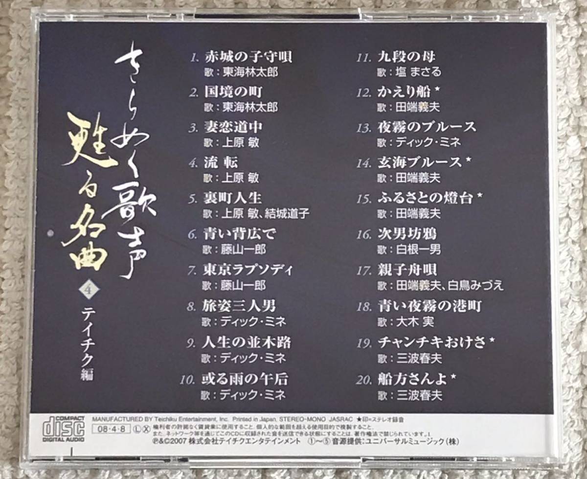 きらめく歌声 蘇る名曲 春日八郎 三橋美智也 東海林太郎 フランク永井 霧島昇　他　CD5枚組　◆CD-BOX◆　歌詞BOOK有り　中古_画像8