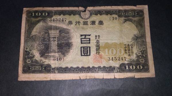 台湾銀行券 百円札 貴重品_画像1