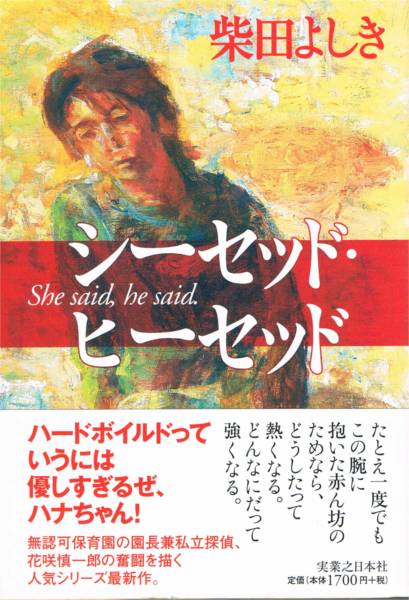 本 柴田よしき 『シーセッド・ヒーセッド』 花咲慎一郎シリーズ_画像1