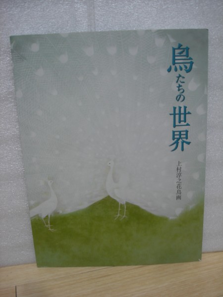 図録■上村淳之花鳥画　鳥たちの世界/全27作品/京都花鳥館　2006年/上村松篁長男/京都画壇の花鳥画第一人者_画像1