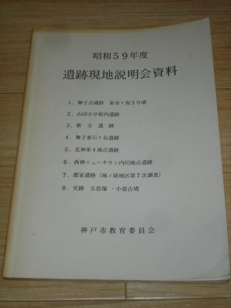 昭和59年■神戸市遺跡現地説明会資料/舞子山古墳群/山田小学校遺跡/新方遺跡/舞子東石ヶ谷遺跡/北新第4地点/西神NT/郡家遺跡/五色塚_画像1