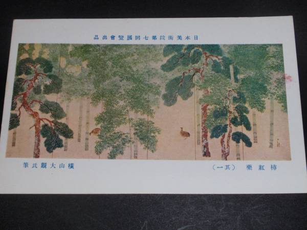 マキシムカード　第１回国勢調査　記念切手貼り　大正9年　横山大観筆_画像3