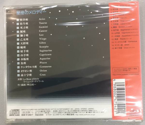 新品未開封CD☆ラ・ミューズ・デトワール　エトワール　星が奏でる　星座のメロディ.. （2005/03/24）/＜VICG41156＞：