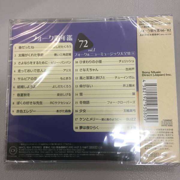 新品未開封CD☆フォーク歌年鑑　’７２　Ｖｏｌ．１　フォーク＆ニューミュージック,.（2006/09/20）/＜MHCL924＞：_画像2