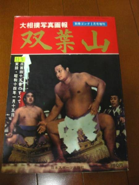 大相撲写真画報 双葉山 豪勇無双の横綱 日本スポーツ出版社