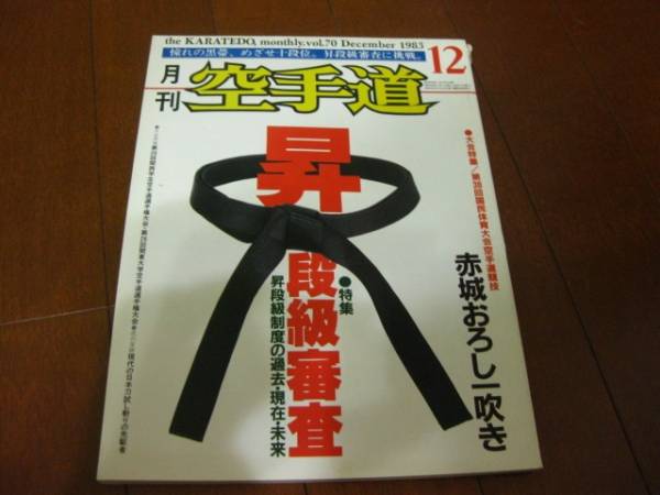 月刊・空手道1983 憧れの黒帯 めざせ十段位 福昌堂_画像1