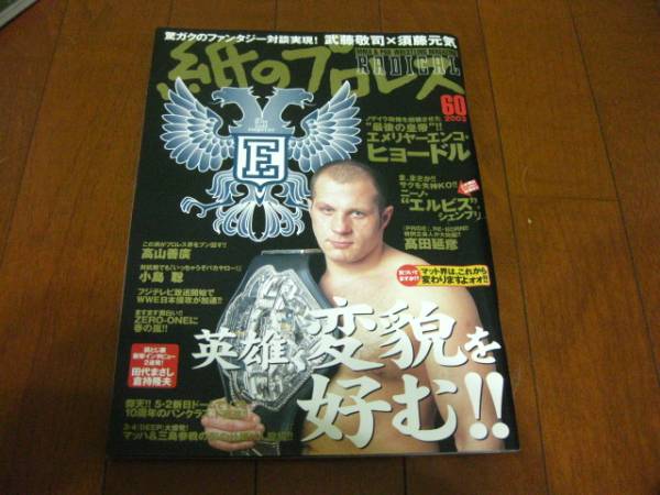 Kampro 紙のプロレス ノゲイラ政権を崩壊させた最後の皇帝 エメリアー・エンコ・ヒョードル PRIDE 田代まさし_画像1