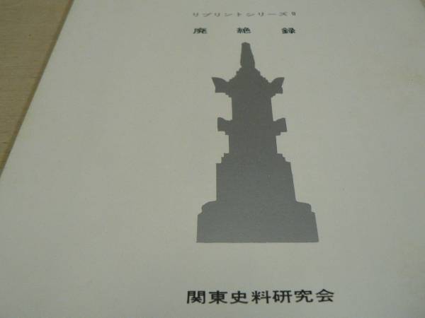 リプリントシリーズ 9 廃絶録 関東史料研究会 1976年_画像1