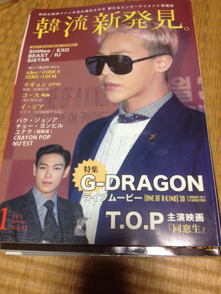 韓流新発見 2014 1月号 G-DRAGON T.O.P テギョン2PM_画像1