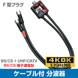 β◇4k8k　3.2GHz対応 F型接栓ケーブル付き分波器 新品 ◇TBP-FFM_H6_黒色になります