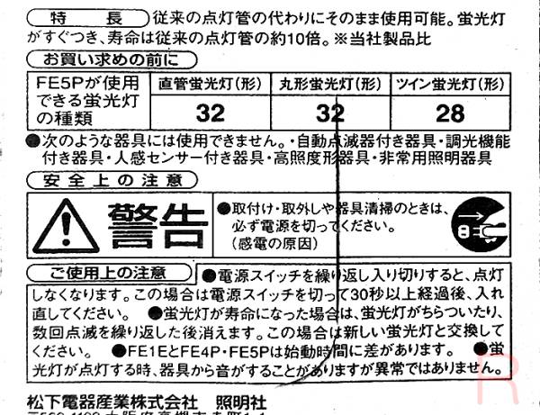 送料無料ネ 「現 パナソニック 電子点灯管 32形 FE5PX 5個+ NEC 1個」グロー球 照明 蛍光灯 用 蛍光管 FE5P FE5P-B グローランプ_電子点灯管の裏説明