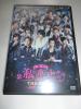 舞台『私のホストちゃんTHE FINAL ~激突!名古屋栄編~』DVD★廣瀬智紀平田裕一郎久保田秀敏染谷俊之黒羽麻璃央