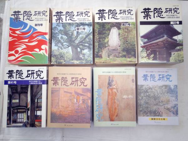 税込】 0021734 葉隠研究 創刊号-76号 72冊 葉隠研究会 昭61-平26 哲学