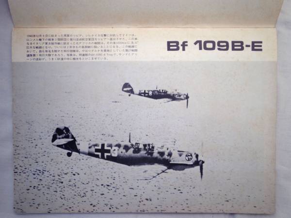 0021947 世界の傑作機 メッサシュミット Bf109B-E 1974_画像2