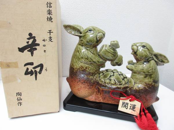 極美品■信楽焼 陶仙作 干支 辛卯 卯 兎 うさぎ 飾り 置物 台付 箱入り 管理1703 B-2_画像1