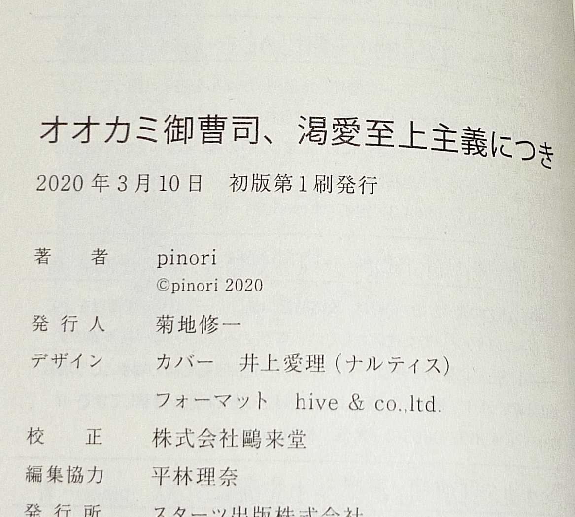 オオカミ御曹司、渇愛至上主義につき (ベリーズ文庫) 文庫 2020/3　★ pinori (著)【068】_画像3