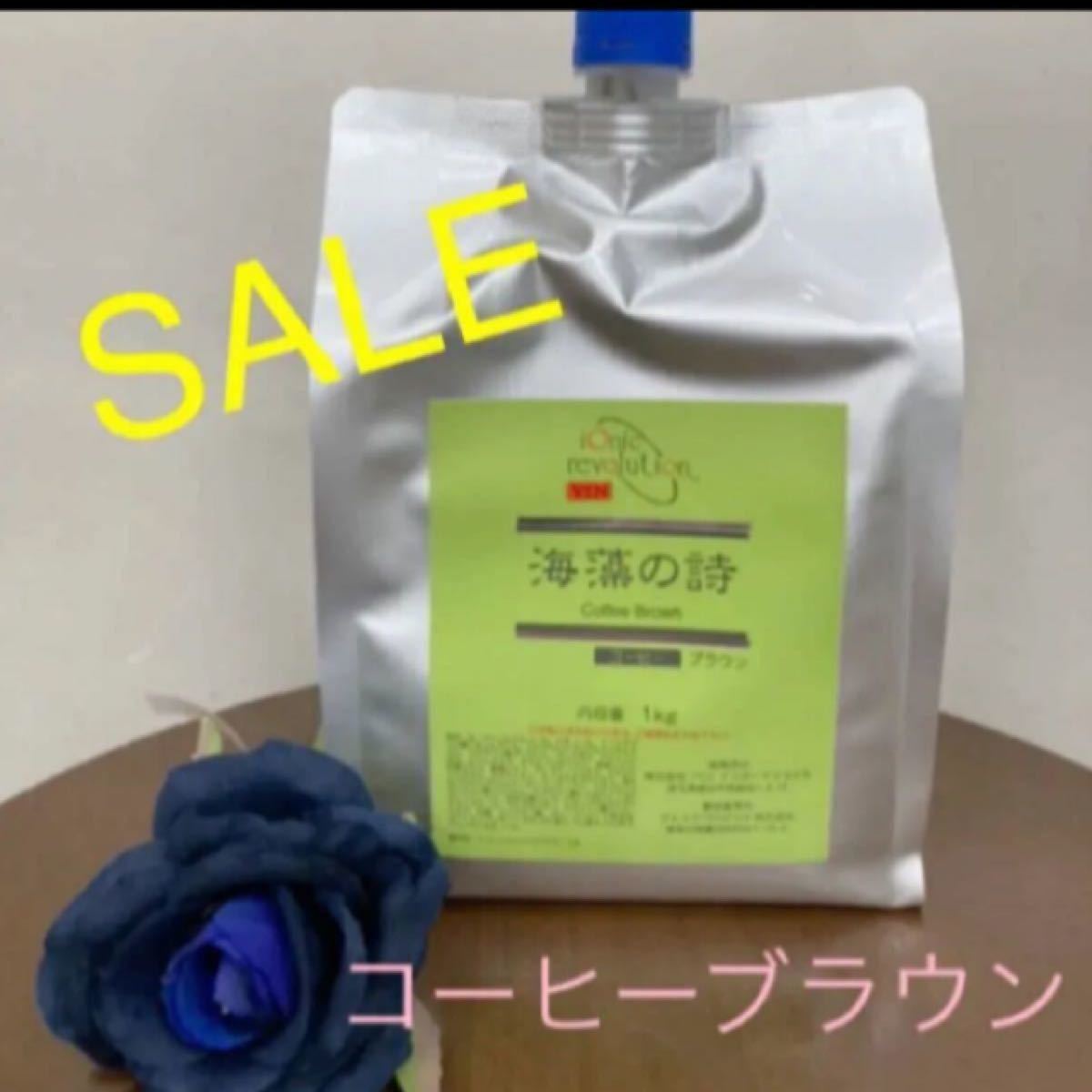 海藻の詩 コーヒーブラウン1000ml→1キロ(¥14,800) sindufla.org.br