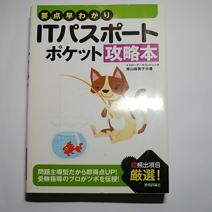 要点早わかり ＩＴパスポートポケット攻略本／原山麻美子 【著】