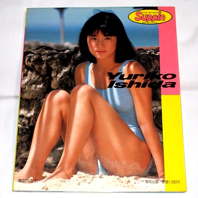 ◇送料無料『石田ゆり子 写真集 踊ろよ、フィッシュ。初版 水着
