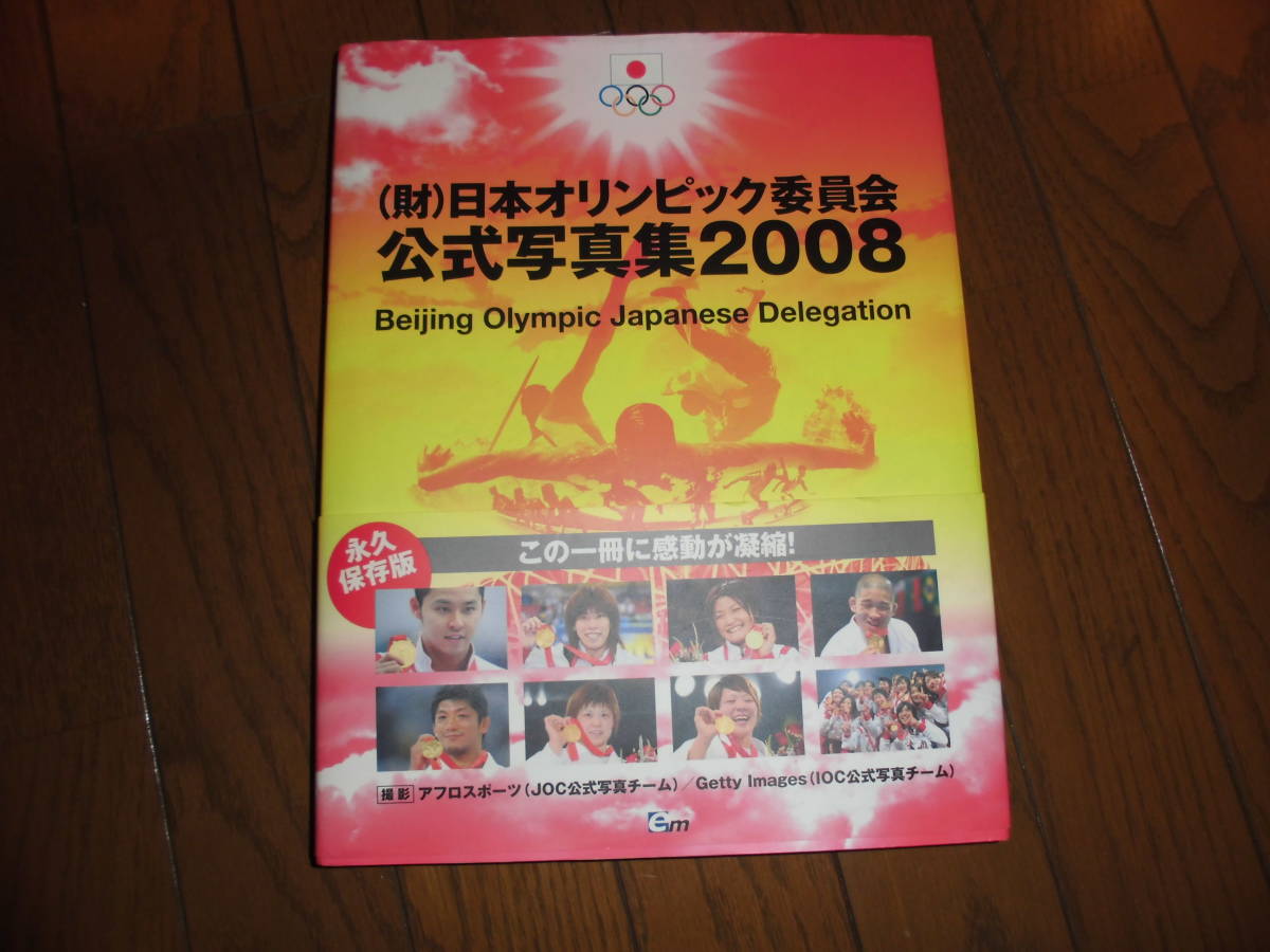 （財）日本オリンピック委員会 公式写真集 2008 Beijing Olympic Japanese Delegation 中古品_画像1