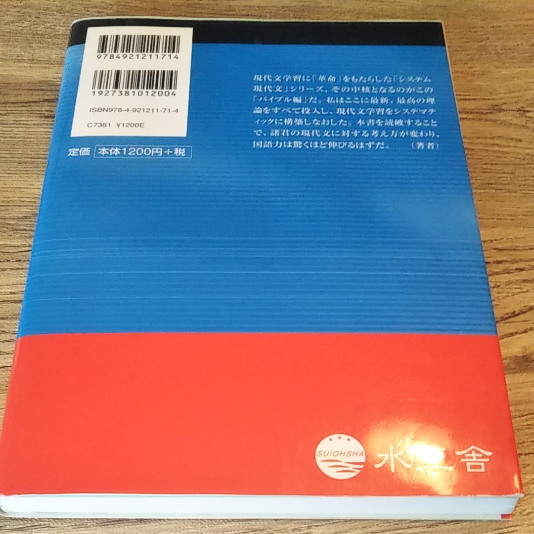 大学入試 出口のシステム現代文 バイブル編 新訂版／出口汪 (著者)