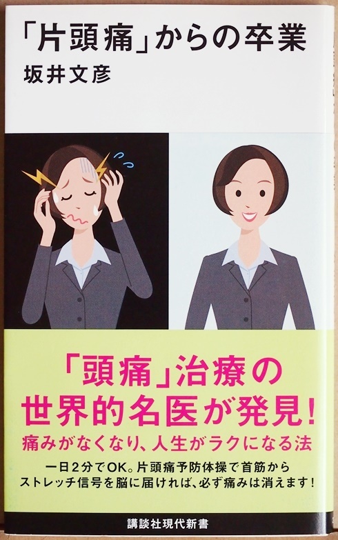 『「片頭痛」からの卒業』 本人にしか痛みがわからない「慢性頭痛」 予防の仕方 治療 クスリとのつきあい方 頭痛治療の最前線 坂井文彦