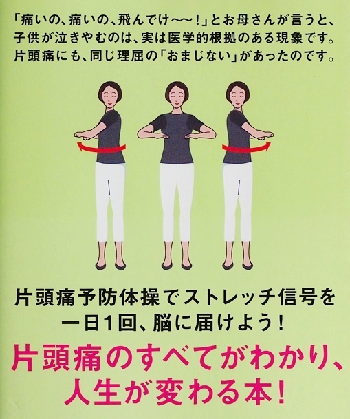 『「片頭痛」からの卒業』 本人にしか痛みがわからない「慢性頭痛」 予防の仕方 治療 クスリとのつきあい方 頭痛治療の最前線 坂井文彦