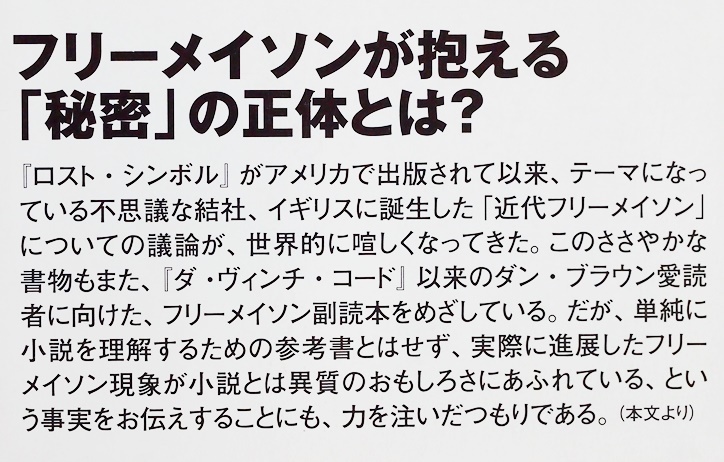 ★送料無料★ 『フリーメイソン』 「秘密」を抱えた謎の結社 いかにして成立・発展していったのか 陰謀論 秘密の儀式 偏見 誤解 荒俣宏_画像3