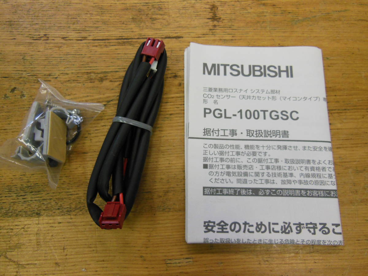 【未使用品】 MITSUBISHI 三菱 業務用ロスナイシステム部材 CO2センサー PGL-100TGSC_画像6