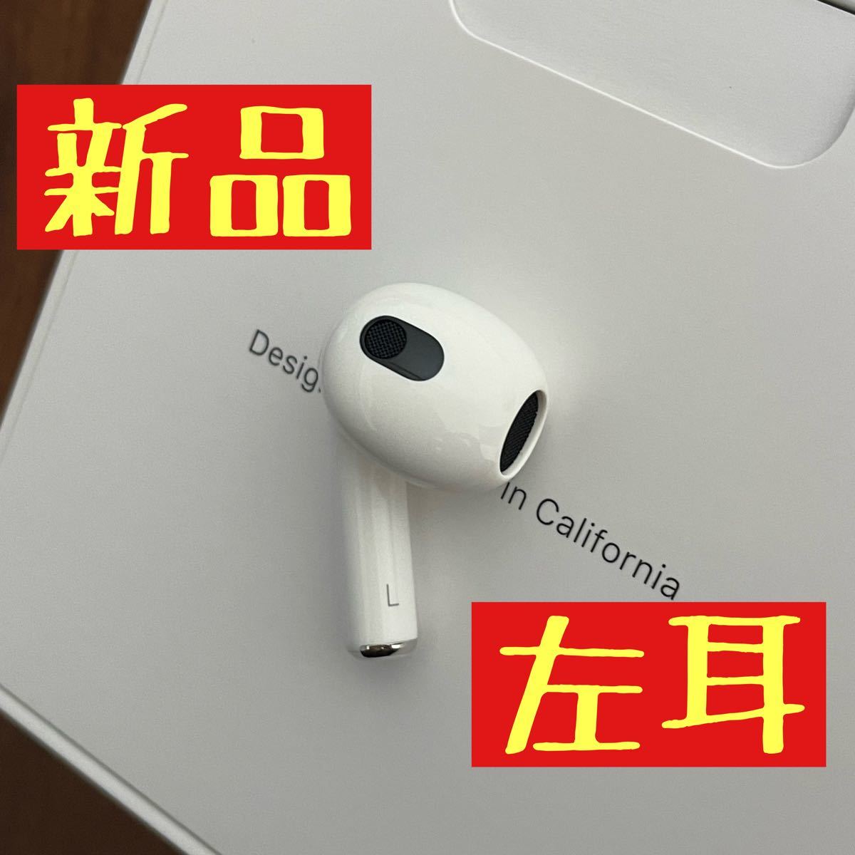 AirPods 第3世代 左耳のみ 国内正規品 MME73J/A 片耳 L