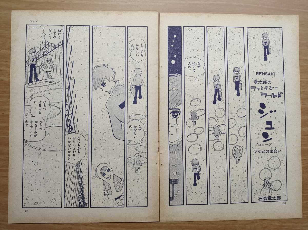 切抜き 石森章太郎 章太郎のファンタジーワールド ジュン 第1回 石ノ森章太郎 月刊comこむ1967年1月号掲載 その他 売買されたオークション情報 Yahooの商品情報をアーカイブ公開 オークファン Aucfan Com 切抜き 石森章太郎 章太郎のファンタジーワールド ジュン 第1回 石ノ森章太郎 月刊comこむ1967年1月号掲載 その他 売買されたオークション情報 Yahooの商品情報をアーカイブ公開 オークファン Aucfan Com