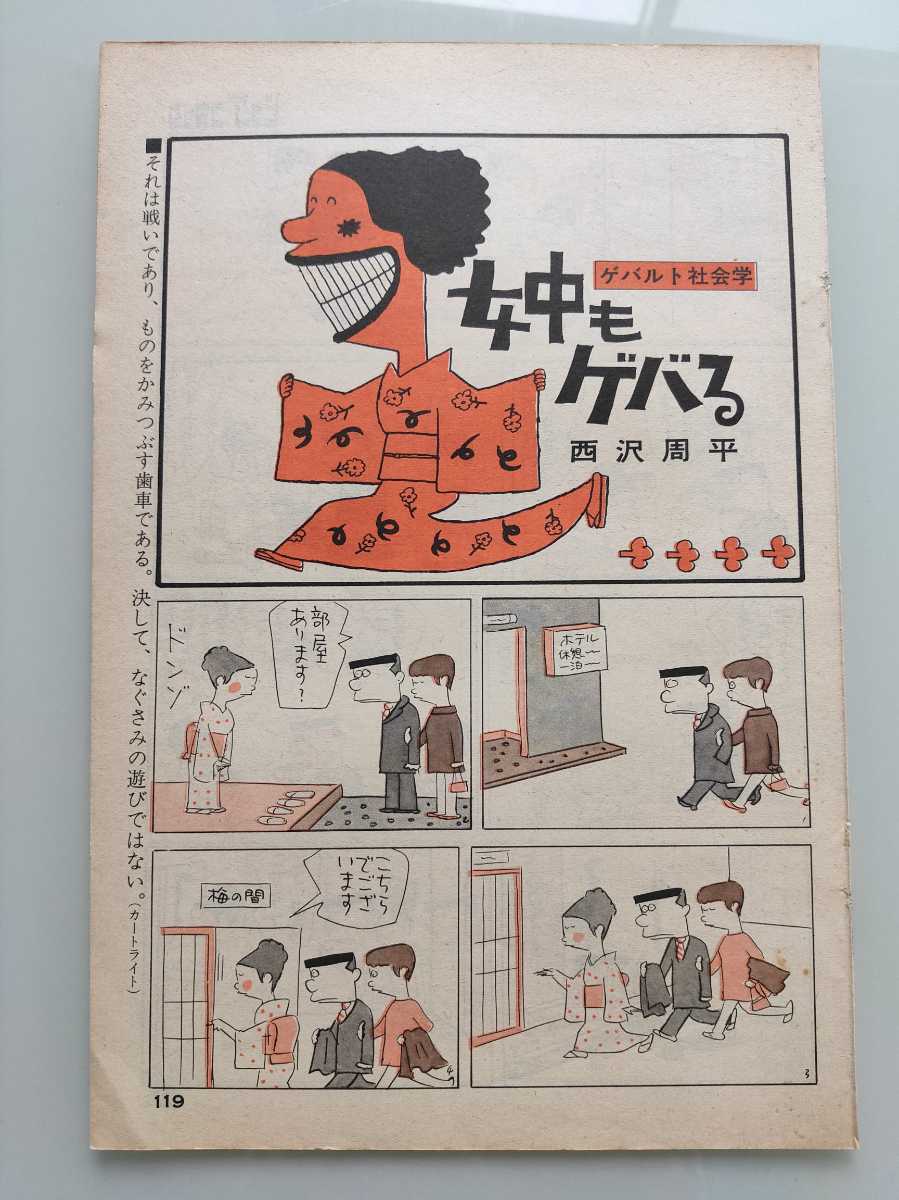 切抜き/西沢周平/ゲバルト社会学/ビッグコミック1970年3月10日号掲載