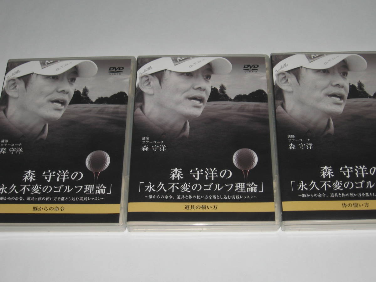 冬の華 第5弾 森 守洋の「永久不変のゴルフ理論」DVD15~18 - その他