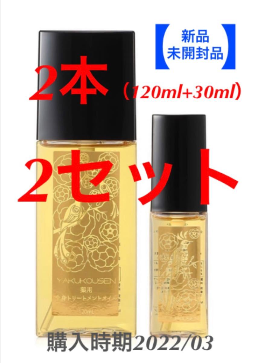 NEW新品 薬酵泉 薬用全身オイルトリートメントセラム 3本（大2+小1）の