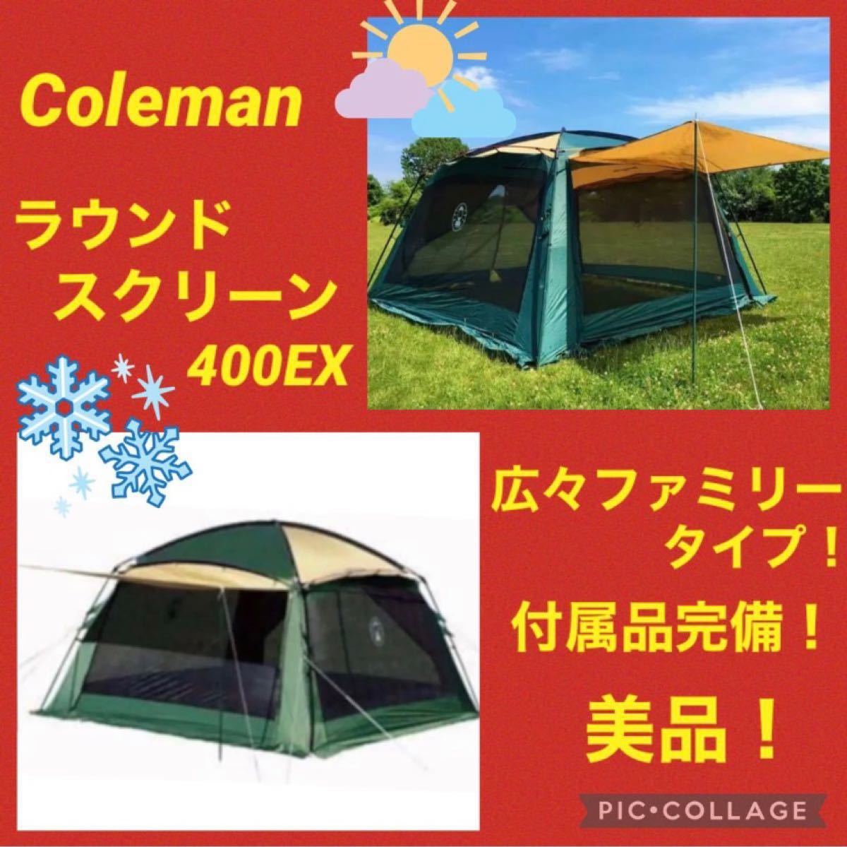 コールマン(Coleman) ラウンドスクリーン400EX アウトドア テント 