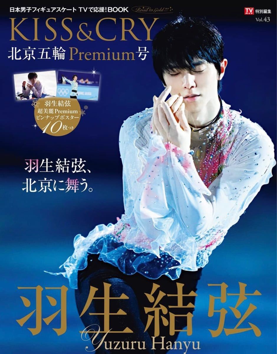 ムック、羽生結弦、特別編集『KISS &CRY』北京五輪Premium号