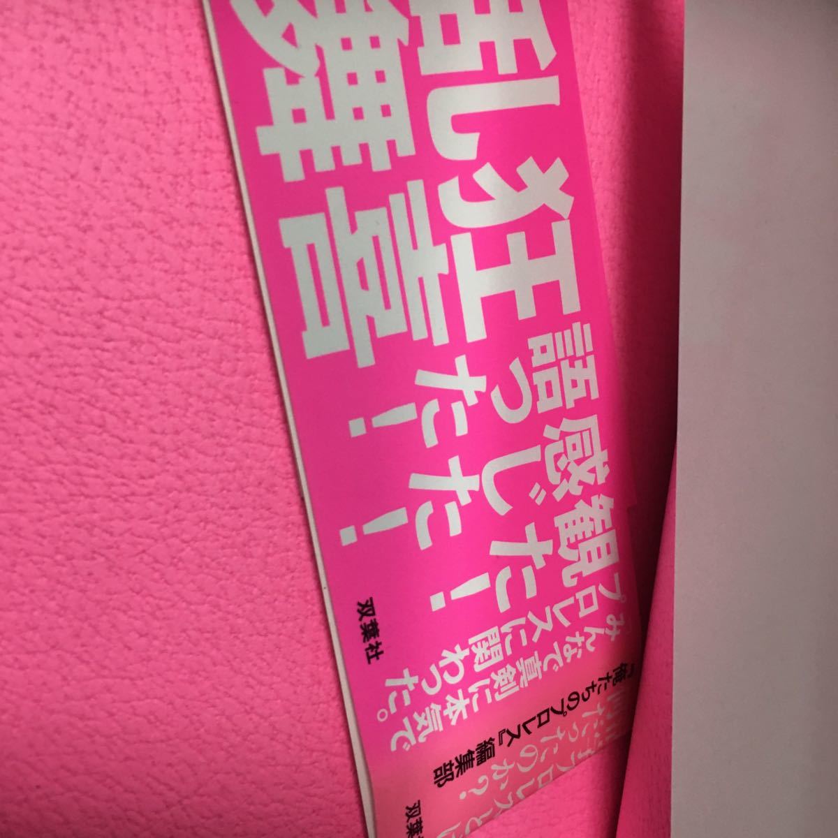 ☆本プロレス「週プロ黄金期熱狂とその正体」活字プロレスとは何だったのかターザン山本週刊プロレス新日本全日本UWF猪木馬場天龍長州力_画像2