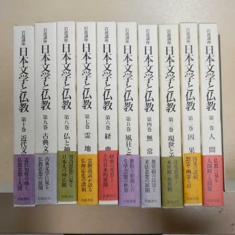 岩波書店 岩波講座『日本文学と仏教』全１０巻-
