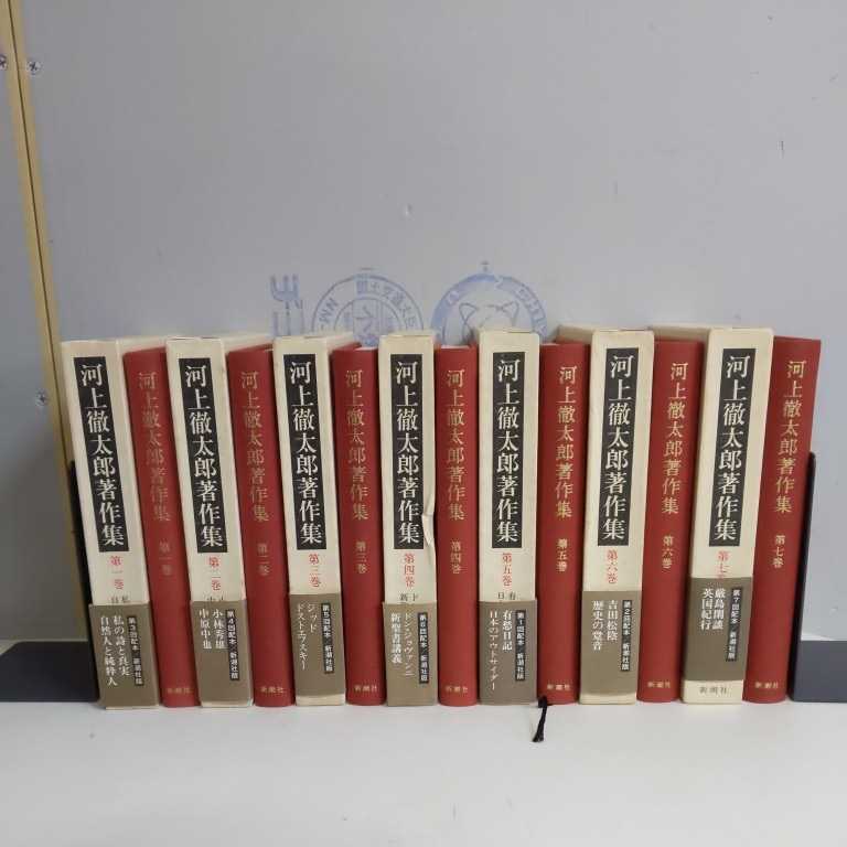 河上徹太郎著作集 全7巻揃い○古本/函ヤケシミ汚れ凹みスレ有/小口