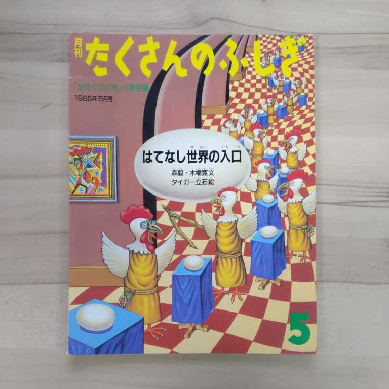 月刊たくさんのふしぎ『はてなし世界の入口』絵/タイガー立石 文/森毅