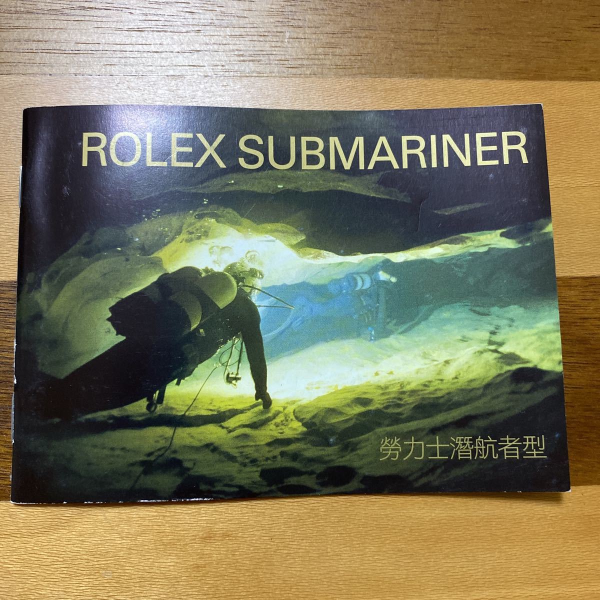 1951【希少必見】ロレックス サブマリーナ 冊子 取扱説明書 2006年度版 ROLEX SUBMARINER_画像1