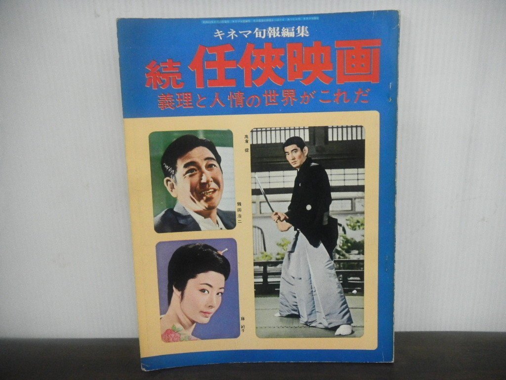 高倉健 キネマ旬報 任侠映画傑作選 鶴田浩二 藤純子-